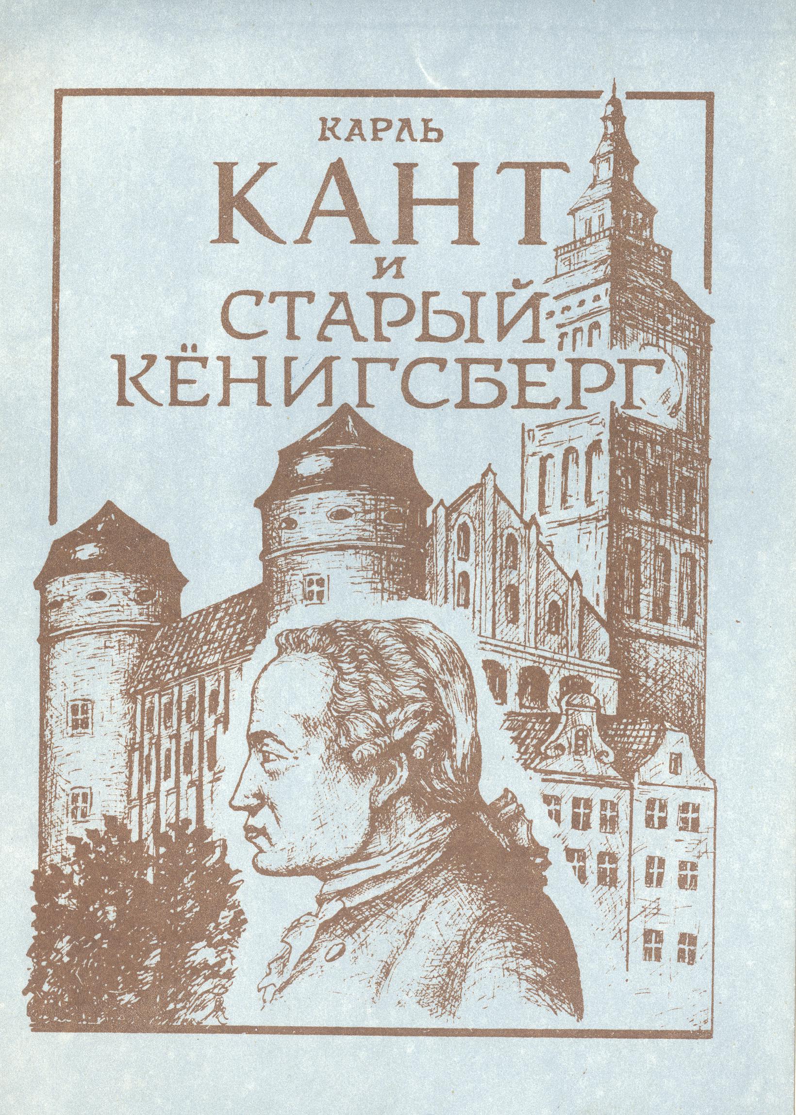 Карль. Кант и Кенигсберг | Kant Online